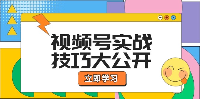 视频号实战技巧大公开：选题拍摄、运营推广、直播带货一站式学习 (无水印壹学湾 - 一站式在线学习平台，专注职业技能提升与知识成长壹学湾