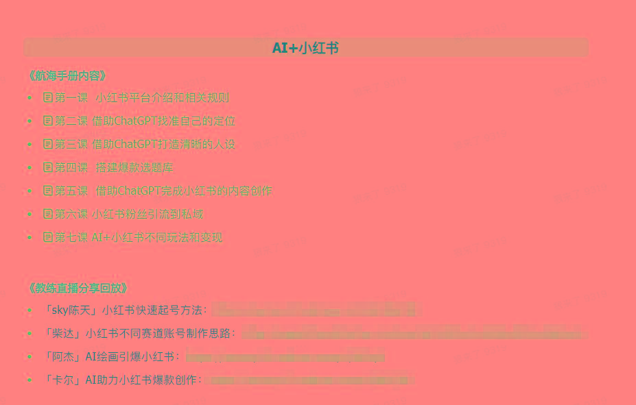 图片[2]壹学湾 - 一站式在线学习平台，专注职业技能提升与知识成长(9351期)AI破局手册+教练分享合集：AI提示词/AI+小红书 /AI+公众号/AI+绘画/AI编程壹学湾 - 一站式在线学习平台，专注职业技能提升与知识成长壹学湾
