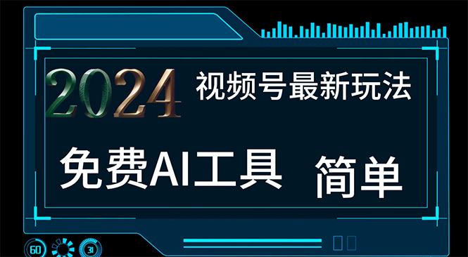 2024视频号最新，免费AI工具做不露脸视频，每月10000+，小白轻松上手壹学湾 - 一站式在线学习平台，专注职业技能提升与知识成长壹学湾