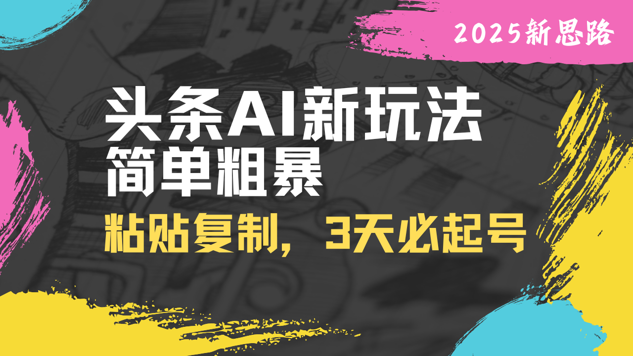 头条AI新玩法，简单粗暴，仅需粘贴复制，三天必起号壹学湾 - 一站式在线学习平台，专注职业技能提升与知识成长壹学湾
