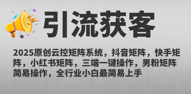 2025原创云控矩阵系统，抖音矩阵，快手矩阵，小红书矩阵，三端一键操…壹学湾 - 一站式在线学习平台，专注职业技能提升与知识成长壹学湾