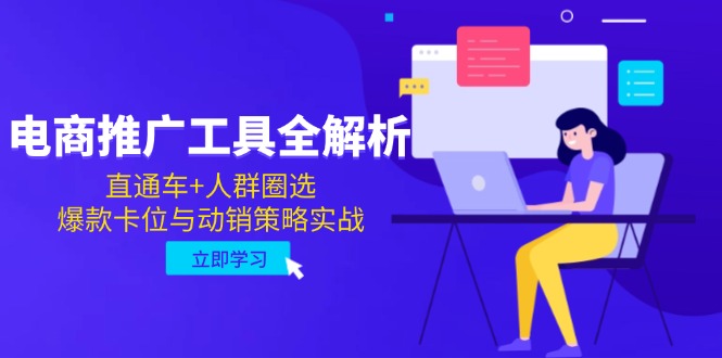 电商推广工具全解析，直通车+人群圈选，爆款卡位与动销策略实战壹学湾 - 一站式在线学习平台，专注职业技能提升与知识成长壹学湾