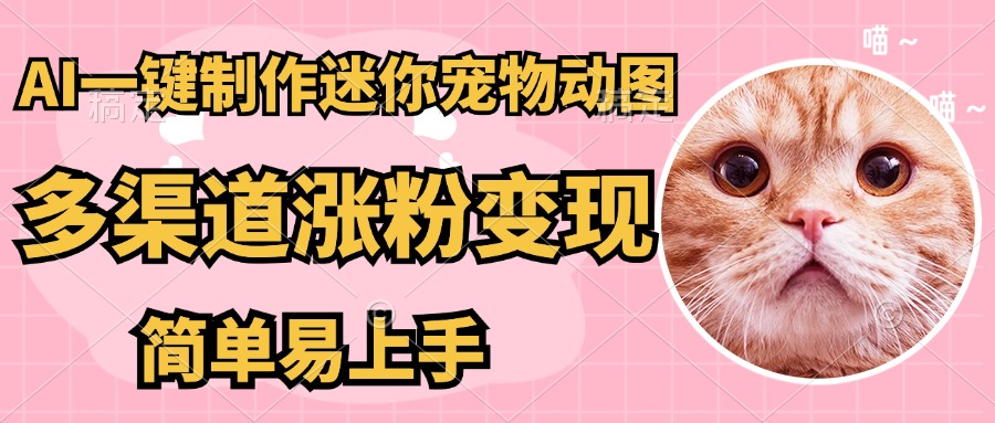 AI搬砖一件制作超迷你宠物图，5分钟一个成品，多渠道引流涨粉变现，简…壹学湾 - 一站式在线学习平台，专注职业技能提升与知识成长壹学湾