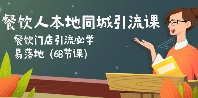 餐饮人本地同城引流课：餐饮门店引流必学，易落地(68节课壹学湾 - 一站式在线学习平台，专注职业技能提升与知识成长壹学湾