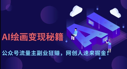 AI绘画变现秘籍：公众号流量主副业狂挣，网创人速来掘金【揭秘】壹学湾 - 一站式在线学习平台，专注职业技能提升与知识成长壹学湾
