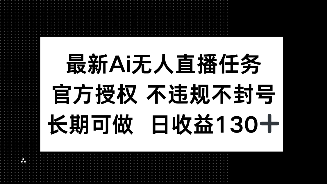 最新AI无人直播任务，官方授权 不违规不封号，长期可做，日收益130+壹学湾 - 一站式在线学习平台，专注职业技能提升与知识成长壹学湾