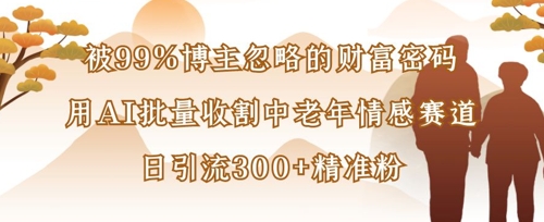 被99%博主忽略的财富密码：用AI批量收割中老年情感赛道，日引流300+精准粉壹学湾 - 一站式在线学习平台，专注职业技能提升与知识成长壹学湾