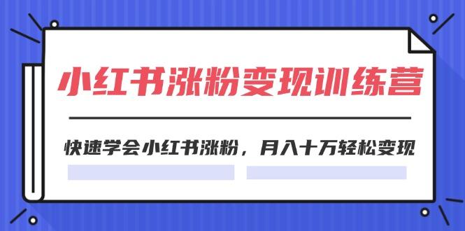 2024小红书涨粉变现训练营，快速学会小红书涨粉，月入十万轻松变现(40节壹学湾 - 一站式在线学习平台，专注职业技能提升与知识成长壹学湾