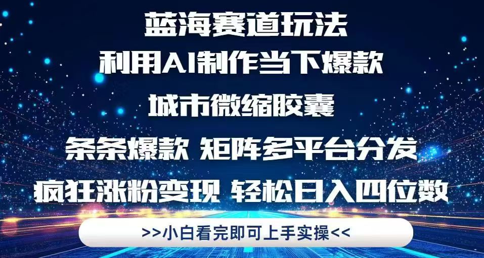 利用Ai制作全网爆火的城市微缩胶囊，条条爆款，多平台分发，疯狂涨粉变…壹学湾 - 一站式在线学习平台，专注职业技能提升与知识成长壹学湾