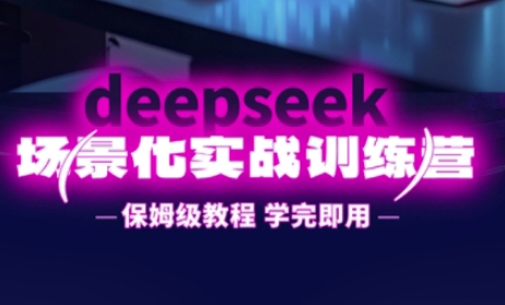 DeepSeek场景化实战训练营，保姆级教程，学完即用，手把手教你用DeepSeek提升效率-百创源-全网首发各大平台项目资源、专注分享新出网上vip赚钱方法、vip课程视频教程、付费网络课程以及网赚培训，学习引流、建站、赚钱等，学项目技术从这里开始！