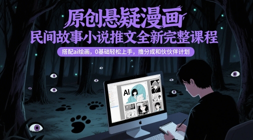 原创悬疑漫画民间故事小说推文全新完整课程， 搭配ai绘画，0基础轻松上手，撸分成和伙伴计划壹学湾 - 一站式在线学习平台，专注职业技能提升与知识成长壹学湾