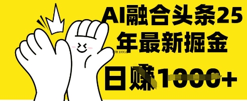 掌握这招：DeepSeek 融合今日头条，一键复制粘贴，日入 1k【揭秘】壹学湾 - 一站式在线学习平台，专注职业技能提升与知识成长壹学湾