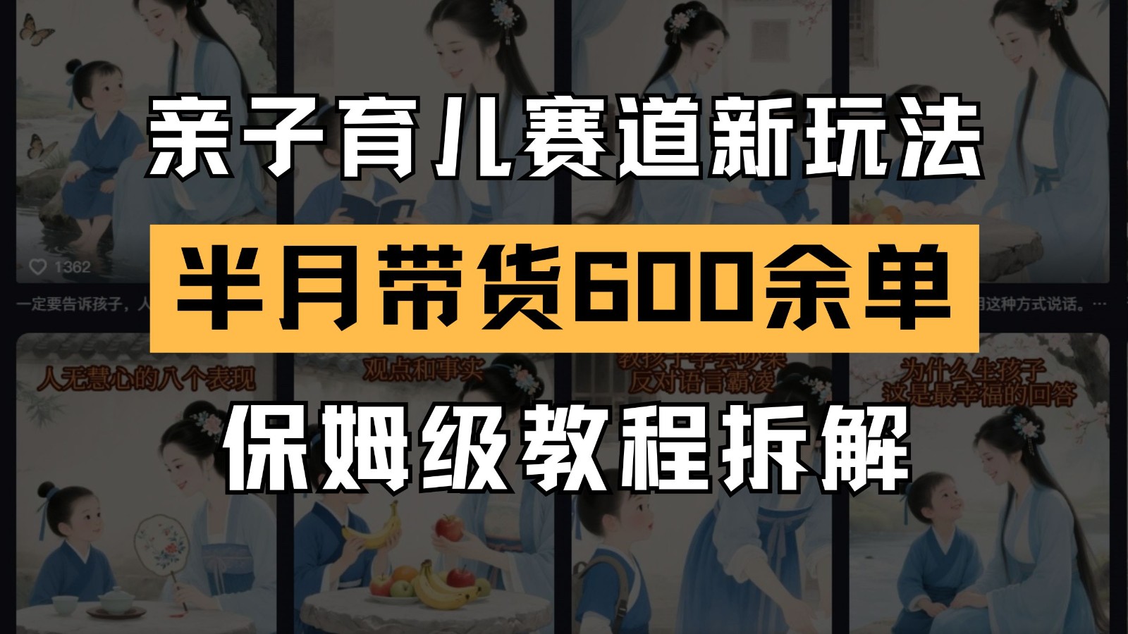 AI亲子育儿赛道新玩法 新号半个月带货600多单 保姆级教程拆解壹学湾 - 一站式在线学习平台，专注职业技能提升与知识成长壹学湾