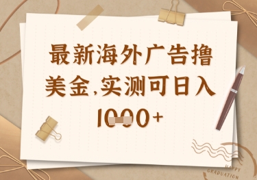 最新海外广告联盟挂机撸美金项目，实测可日入多张【揭秘】壹学湾 - 一站式在线学习平台，专注职业技能提升与知识成长壹学湾