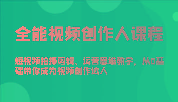 全能视频创作人课程-短视频拍摄剪辑、运营思维教学，从0基础带你成为视频创作达人壹学湾 - 一站式在线学习平台，专注职业技能提升与知识成长壹学湾
